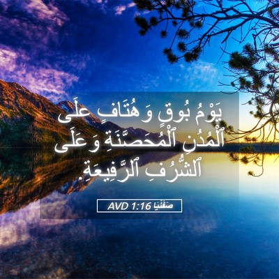 Picture 05 - صَفَنْيَا 1:16 AVD - يَوْمُ بُوقٍ وَهُتَافٍ - Bible Verse Picture