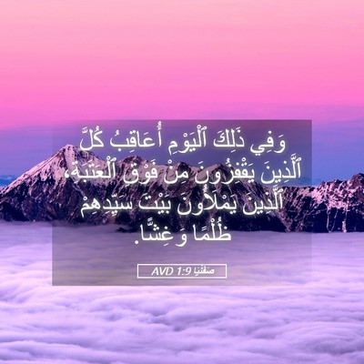 Picture 05 - صَفَنْيَا 1:9 AVD - وَفِي ذَلِكَ ٱلْيَوْمِ - Bible Verse Picture