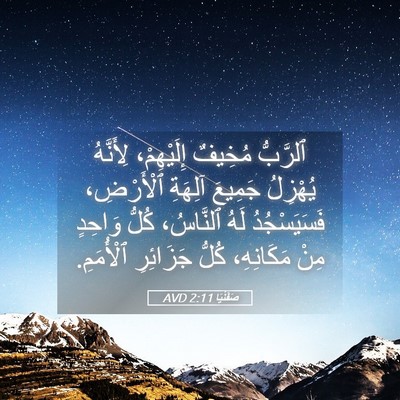 Picture 05 - صَفَنْيَا 2:11 AVD - ٱلرَّبُّ مُخِيفٌ - Bible Verse Picture