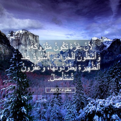 Picture 05 - صَفَنْيَا 2:4 AVD - لِأَنَّ غَزَّةَ تَكُونُ - Bible Verse Picture