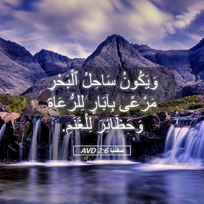Picture 05 - صَفَنْيَا 2:6 AVD - وَيَكُونُ سَاحِلُ - Bible Verse Picture