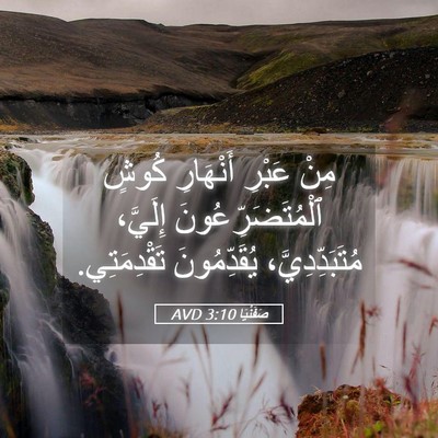 Picture 05 - صَفَنْيَا 3:10 AVD - مِنْ عَبْرِ أَنْهَارِ - Bible Verse Picture