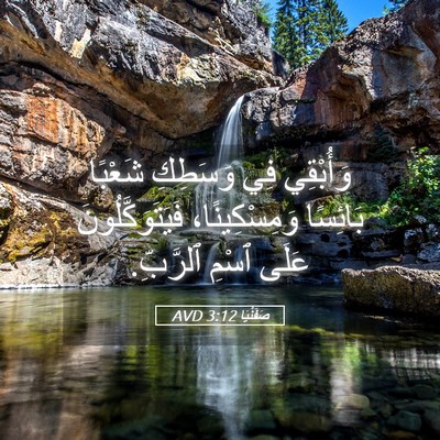 Picture 05 - صَفَنْيَا 3:12 AVD - وَأُبْقِي فِي وَسَطِكِ - Bible Verse Picture