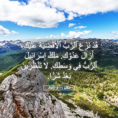 Picture 05 - صَفَنْيَا 3:15 AVD - قَدْ نَزَعَ ٱلرَّبُّ - Bible Verse Picture