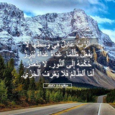 Picture 05 - صَفَنْيَا 3:5 AVD - اَلرَّبُّ عَادِلٌ فِي - Bible Verse Picture