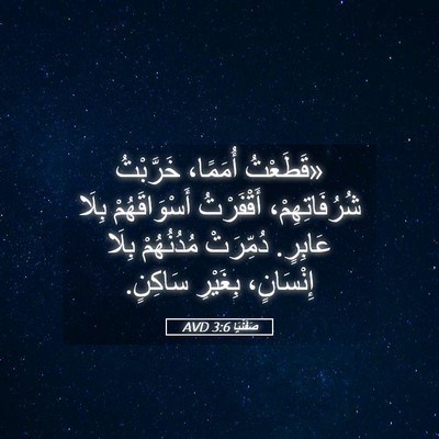 Picture 05 - صَفَنْيَا 3:6 AVD - «قَطَعْتُ أُمَمًا، - Bible Verse Picture