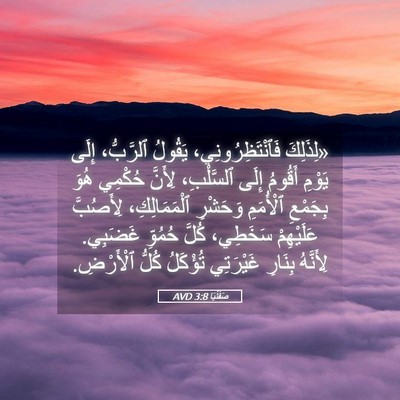 Picture 05 - صَفَنْيَا 3:8 AVD - «لِذَلِكَ - Bible Verse Picture