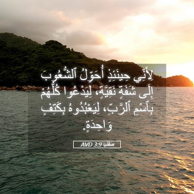 Picture 05 - صَفَنْيَا 3:9 AVD - لِأَنِّي حِينَئِذٍ - Bible Verse Picture