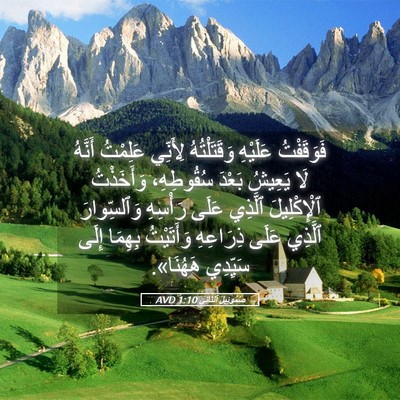 Picture 05 - صَمُوئِيلَ ٱلثَّانِي 1:10 AVD - فَوَقَفْتُ عَلَيْهِ - Bible Verse Picture