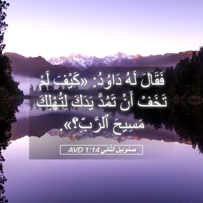 Picture 05 - صَمُوئِيلَ ٱلثَّانِي 1:14 AVD - فَقَالَ لَهُ دَاوُدُ: - Bible Verse Picture