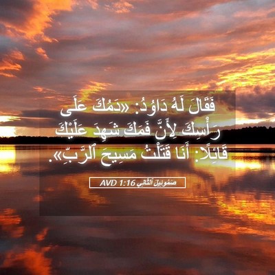 Picture 05 - صَمُوئِيلَ ٱلثَّانِي 1:16 AVD - فَقَالَ لَهُ دَاوُدُ: - Bible Verse Picture