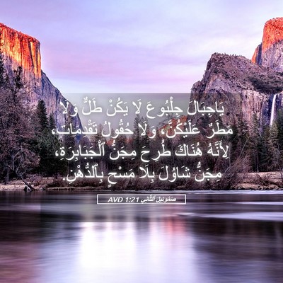 Picture 05 - صَمُوئِيلَ ٱلثَّانِي 1:21 AVD - يَاجِبَالَ جِلْبُوعَ لَا - Bible Verse Picture
