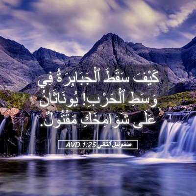 Picture 05 - صَمُوئِيلَ ٱلثَّانِي 1:25 AVD - كَيْفَ سَقَطَ - Bible Verse Picture