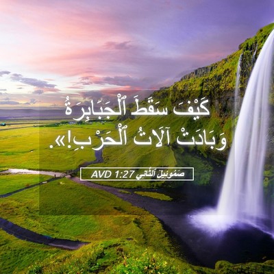 Picture 05 - صَمُوئِيلَ ٱلثَّانِي 1:27 AVD - كَيْفَ سَقَطَ - Bible Verse Picture