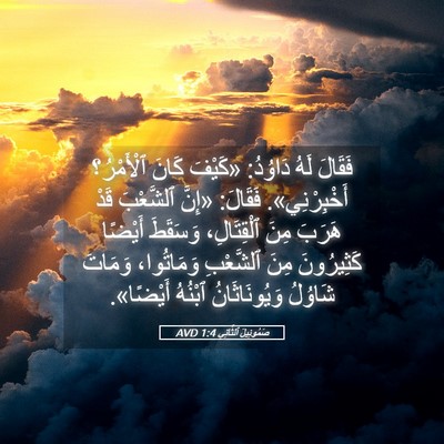 Picture 05 - صَمُوئِيلَ ٱلثَّانِي 1:4 AVD - فَقَالَ لَهُ دَاوُدُ: - Bible Verse Picture
