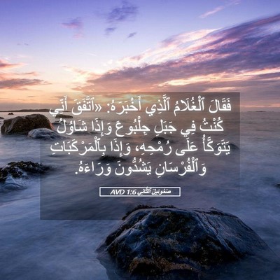 Picture 05 - صَمُوئِيلَ ٱلثَّانِي 1:6 AVD - فَقَالَ ٱلْغُلَامُ - Bible Verse Picture