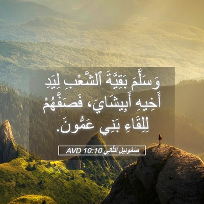 Picture 05 - صَمُوئِيلَ ٱلثَّانِي 10:10 AVD - وَسَلَّمَ بَقِيَّةَ - Bible Verse Picture