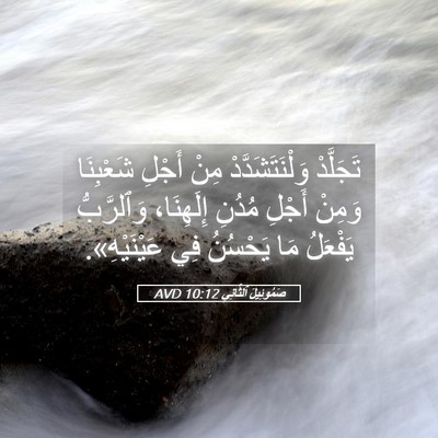Picture 05 - صَمُوئِيلَ ٱلثَّانِي 10:12 AVD - تَجَلَّدْ وَلْنَتَشَدَّدْ - Bible Verse Picture