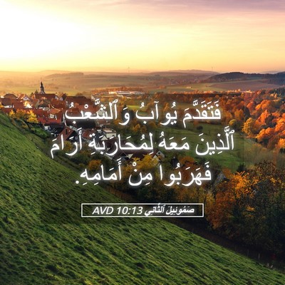 Picture 05 - صَمُوئِيلَ ٱلثَّانِي 10:13 AVD - فَتَقَدَّمَ يُوآبُ - Bible Verse Picture