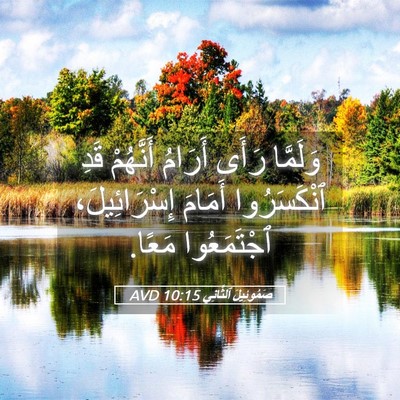Picture 05 - صَمُوئِيلَ ٱلثَّانِي 10:15 AVD - وَلَمَّا رَأَى أَرَامُ - Bible Verse Picture