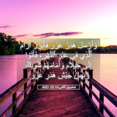 Picture 05 - صَمُوئِيلَ ٱلثَّانِي 10:16 AVD - وَأَرْسَلَ هَدَرُ عَزَرَ - Bible Verse Picture