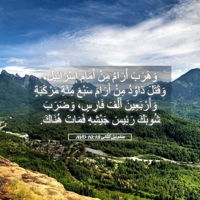 Picture 05 - صَمُوئِيلَ ٱلثَّانِي 10:18 AVD - وَهَرَبَ أَرَامُ مِنْ - Bible Verse Picture