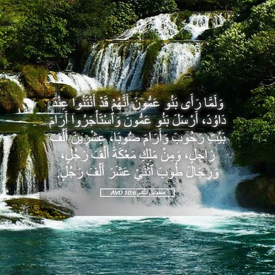 Picture 05 - صَمُوئِيلَ ٱلثَّانِي 10:6 AVD - وَلَمَّا رَأَى بَنُو - Bible Verse Picture