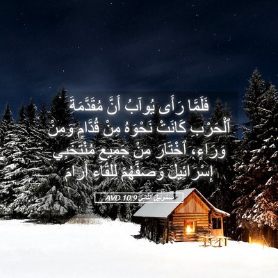 Picture 05 - صَمُوئِيلَ ٱلثَّانِي 10:9 AVD - فَلَمَّا رَأَى يُوآبُ - Bible Verse Picture