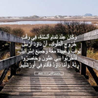 Picture 05 - صَمُوئِيلَ ٱلثَّانِي 11:1 AVD - وَكَانَ عِنْدَ تَمَامِ - Bible Verse Picture