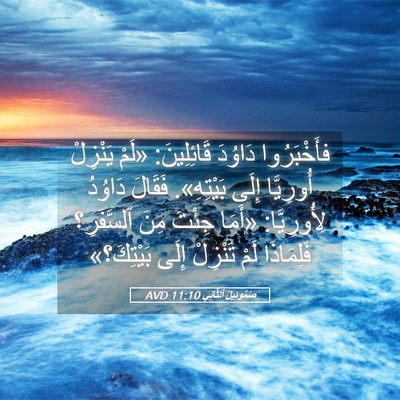 Picture 05 - صَمُوئِيلَ ٱلثَّانِي 11:10 AVD - فأَخْبَرُوا دَاوُدَ - Bible Verse Picture