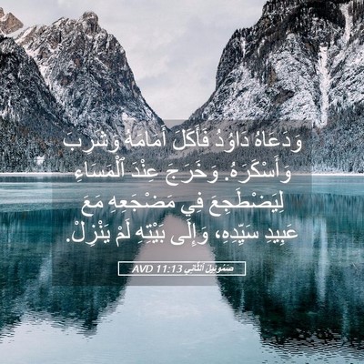 Picture 05 - صَمُوئِيلَ ٱلثَّانِي 11:13 AVD - وَدَعَاهُ دَاوُدُ - Bible Verse Picture