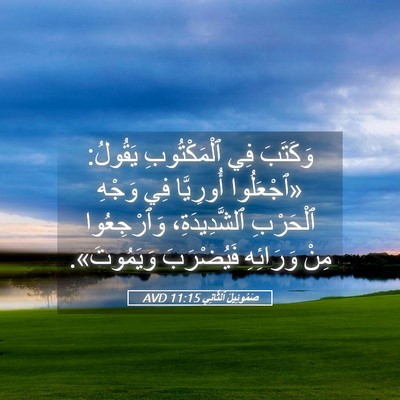 Picture 05 - صَمُوئِيلَ ٱلثَّانِي 11:15 AVD - وَكَتَبَ فِي ٱلْمَكْتُوبِ - Bible Verse Picture