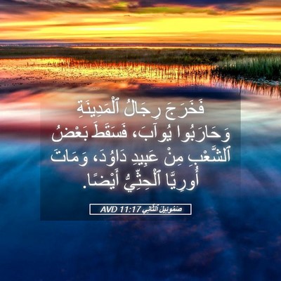 Picture 05 - صَمُوئِيلَ ٱلثَّانِي 11:17 AVD - فَخَرَجَ رِجَالُ - Bible Verse Picture