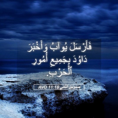 Picture 05 - صَمُوئِيلَ ٱلثَّانِي 11:18 AVD - فَأَرْسَلَ يُوآبُ - Bible Verse Picture