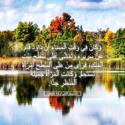 Picture 05 - صَمُوئِيلَ ٱلثَّانِي 11:2 AVD - وَكَانَ فِي وَقْتِ - Bible Verse Picture