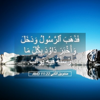 Picture 05 - صَمُوئِيلَ ٱلثَّانِي 11:22 AVD - فَذَهَبَ ٱلرَّسُولُ - Bible Verse Picture