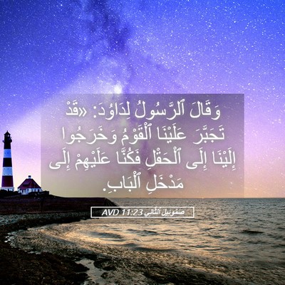 Picture 05 - صَمُوئِيلَ ٱلثَّانِي 11:23 AVD - وَقَالَ ٱلرَّسُولُ - Bible Verse Picture