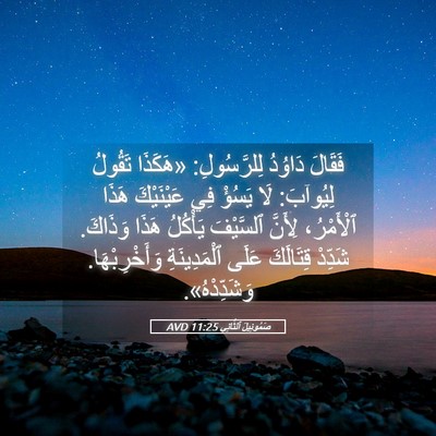 Picture 05 - صَمُوئِيلَ ٱلثَّانِي 11:25 AVD - فَقَالَ دَاوُدُ - Bible Verse Picture
