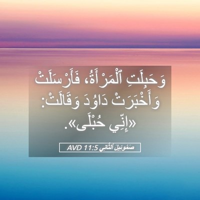 Picture 05 - صَمُوئِيلَ ٱلثَّانِي 11:5 AVD - وَحَبِلَتِ ٱلْمَرْأَةُ، - Bible Verse Picture