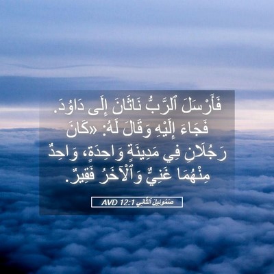 Picture 05 - صَمُوئِيلَ ٱلثَّانِي 12:1 AVD - فَأَرْسَلَ ٱلرَّبُّ - Bible Verse Picture
