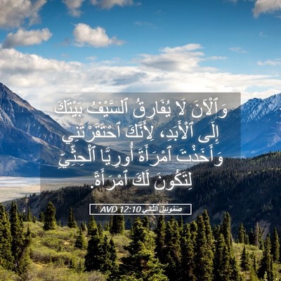 Picture 05 - صَمُوئِيلَ ٱلثَّانِي 12:10 AVD - وَٱلْآنَ لَا يُفَارِقُ - Bible Verse Picture