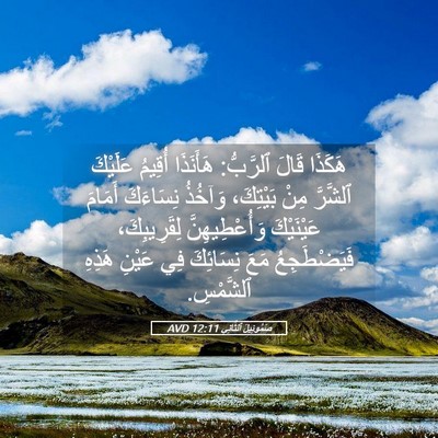 Picture 05 - صَمُوئِيلَ ٱلثَّانِي 12:11 AVD - هَكَذَا قَالَ ٱلرَّبُّ: - Bible Verse Picture