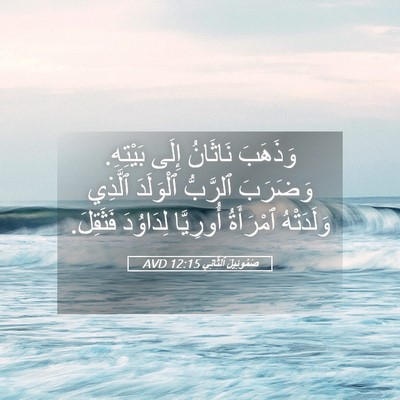 Picture 05 - صَمُوئِيلَ ٱلثَّانِي 12:15 AVD - وَذَهَبَ نَاثَانُ إِلَى - Bible Verse Picture