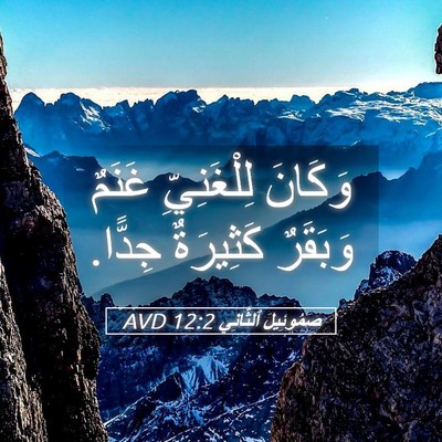 Picture 05 - صَمُوئِيلَ ٱلثَّانِي 12:2 AVD - وَكَانَ لِلْغَنِيِّ - Bible Verse Picture