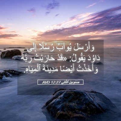 Picture 05 - صَمُوئِيلَ ٱلثَّانِي 12:27 AVD - وَأَرْسَلَ يُوآبُ رُسُلًا - Bible Verse Picture