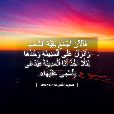 Picture 05 - صَمُوئِيلَ ٱلثَّانِي 12:28 AVD - فَٱلْآنَ ٱجْمَعْ - Bible Verse Picture