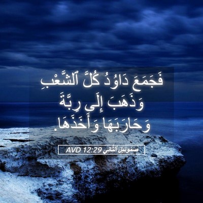 Picture 05 - صَمُوئِيلَ ٱلثَّانِي 12:29 AVD - فَجَمَعَ دَاوُدُ كُلَّ - Bible Verse Picture