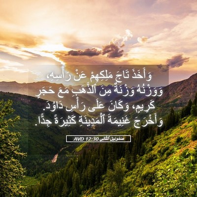 Picture 05 - صَمُوئِيلَ ٱلثَّانِي 12:30 AVD - وَأَخَذَ تَاجَ مَلِكِهِمْ - Bible Verse Picture
