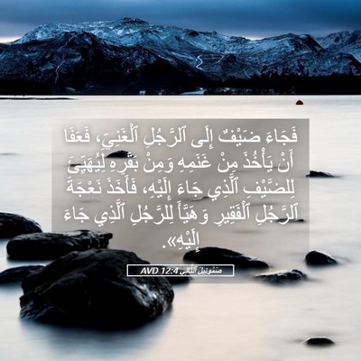 Picture 05 - صَمُوئِيلَ ٱلثَّانِي 12:4 AVD - فَجَاءَ ضَيْفٌ إِلَى - Bible Verse Picture