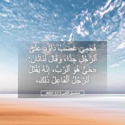 Picture 05 - صَمُوئِيلَ ٱلثَّانِي 12:5 AVD - فَحَمِيَ غَضَبُ دَاوُدَ - Bible Verse Picture